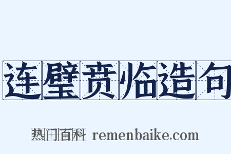 连璧贲临造句是什么意思的图片